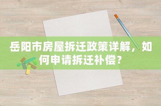 岳陽市房屋拆遷政策詳解，如何申請拆遷補償？