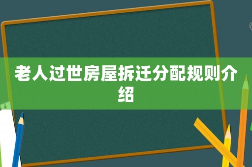 老人過世房屋拆遷分配規則介紹