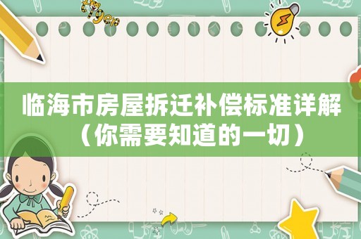 臨海市房屋拆遷補償標準詳解（你需要知道的一切）