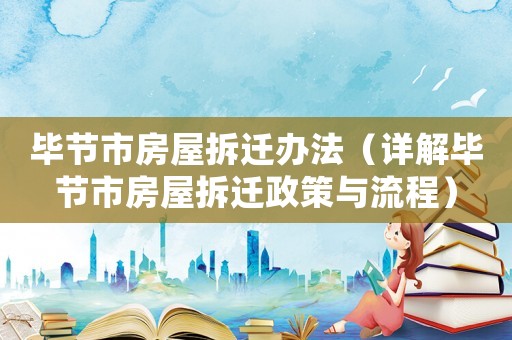畢節市房屋拆遷辦法（詳解畢節市房屋拆遷政策與流程）