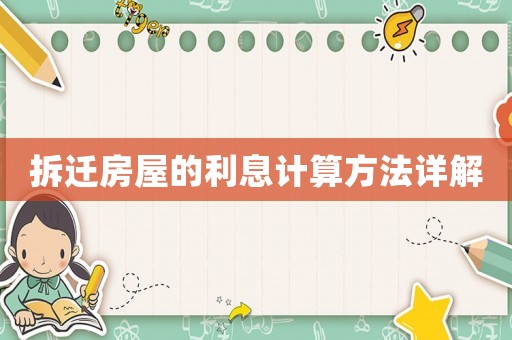 拆遷房屋的利息計算方法詳解