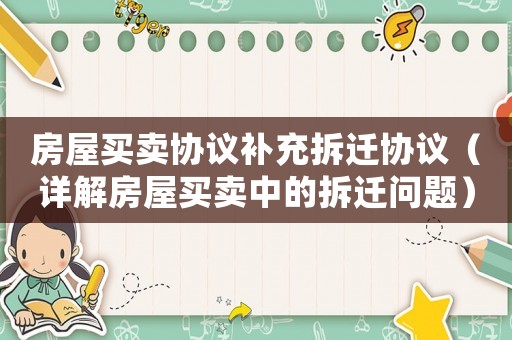 房屋買賣協議補充拆遷協議（詳解房屋買賣中的拆遷問題）