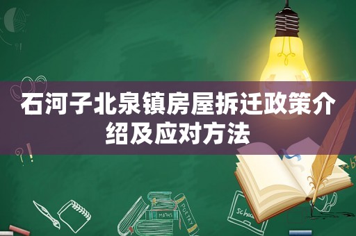 石河子北泉鎮房屋拆遷政策介紹及應對方法