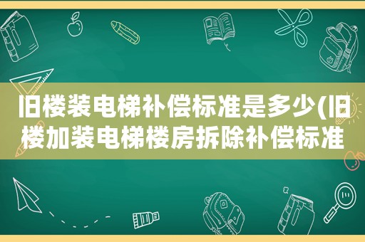 舊樓裝電梯補(bǔ)償標(biāo)準(zhǔn)是多少(舊樓加裝電梯樓房拆除補(bǔ)償標(biāo)準(zhǔn)？)