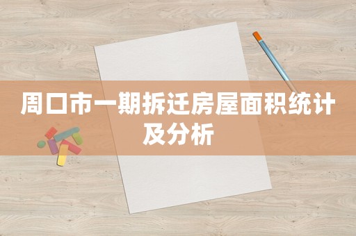 周口市一期拆遷房屋面積統計及分析