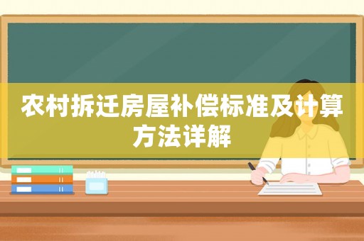 農(nóng)村拆遷房屋補償標準及計算方法詳解