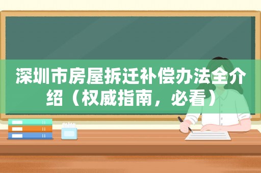 深圳市房屋拆遷補償辦法全介紹（權威指南，必看）