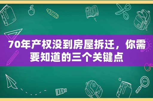 70年產權沒到房屋拆遷，你需要知道的三個關鍵點