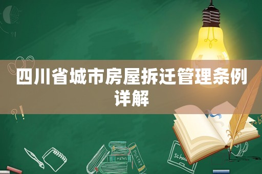 四川省城市房屋拆遷管理條例詳解