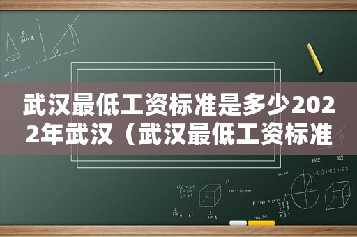武漢最低工資標準是多少2022年武漢（武漢最低工資標準是多少）