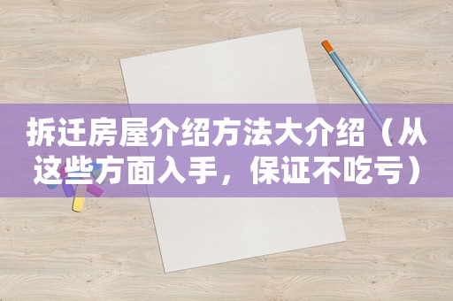 拆遷房屋介紹方法大介紹（從這些方面入手，保證不吃虧）