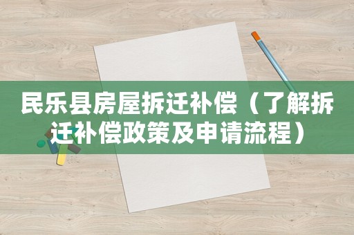 民樂縣房屋拆遷補償（了解拆遷補償政策及申請流程）