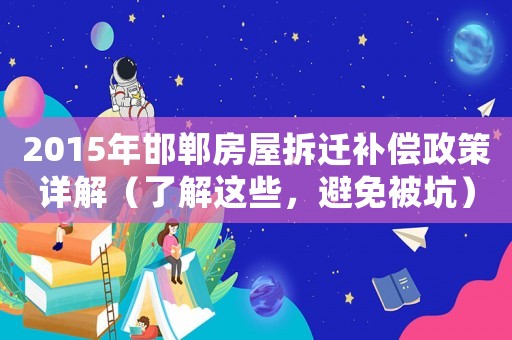 2015年邯鄲房屋拆遷補償政策詳解（了解這些，避免被坑）