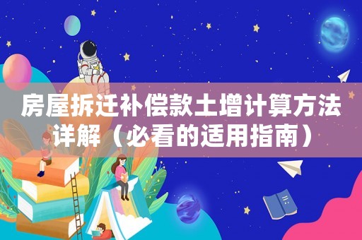 房屋拆遷補償款土增計算方法詳解（必看的適用指南）