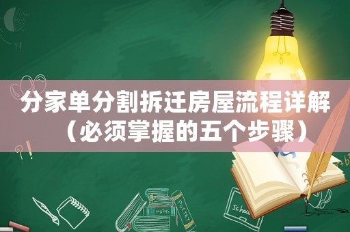 分家單分割拆遷房屋流程詳解（必須掌握的五個步驟）