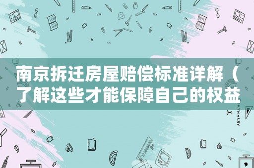 南京拆遷房屋賠償標準詳解（了解這些才能保障自己的權益）