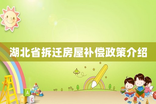 湖北省拆遷房屋補(bǔ)償政策介紹
