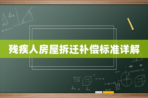 殘疾人房屋拆遷補(bǔ)償標(biāo)準(zhǔn)詳解