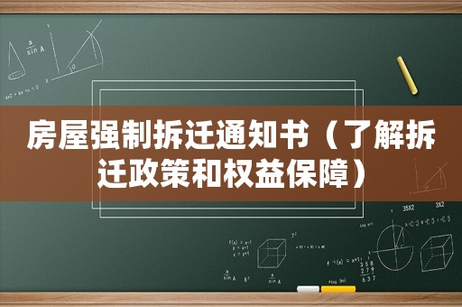 房屋強制拆遷通知書（了解拆遷政策和權益保障）