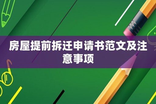 房屋提前拆遷申請書范文及注意事項