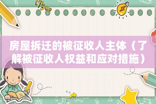 房屋拆遷的被征收人主體（了解被征收人權益和應對措施）