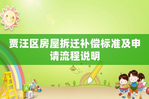 賈汪區房屋拆遷補償標準及申請流程說明