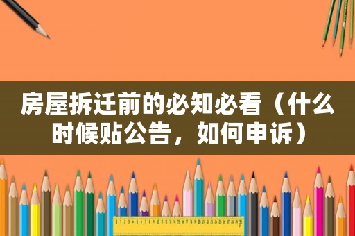房屋拆遷前的必知必看（什么時候貼公告，如何申訴）