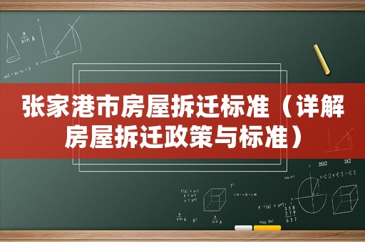 張家港市房屋拆遷標準（詳解房屋拆遷政策與標準）