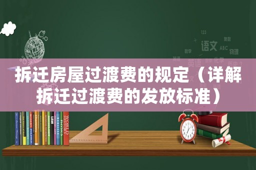 拆遷房屋過渡費的規定（詳解拆遷過渡費的發放標準）