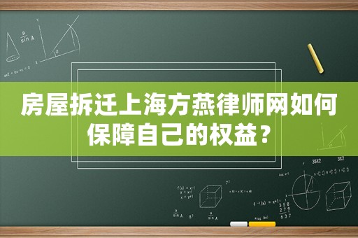 房屋拆遷上海方燕律師網(wǎng)如何保障自己的權(quán)益？