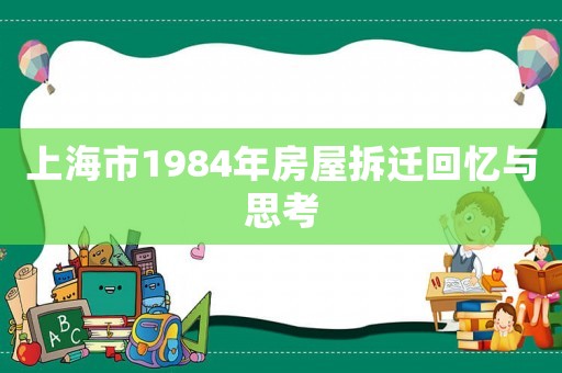 上海市1984年房屋拆遷回憶與思考