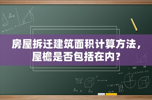 房屋拆遷建筑面積計算方法，屋檐是否包括在內？