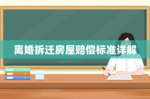 離婚拆遷房屋賠償標準詳解