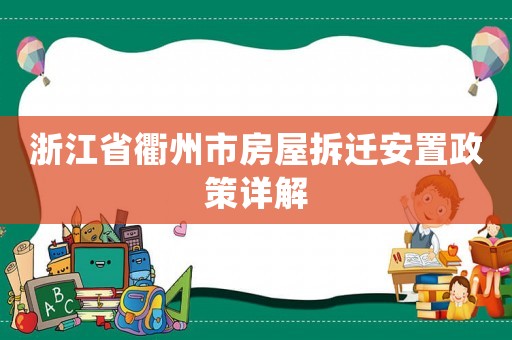 浙江省衢州市房屋拆遷安置政策詳解