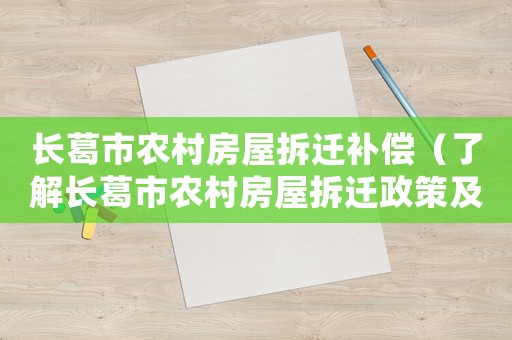 長葛市農村房屋拆遷補償（了解長葛市農村房屋拆遷政策及補償標準）