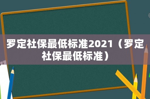 羅定社保最低標準2021（羅定社保最低標準）