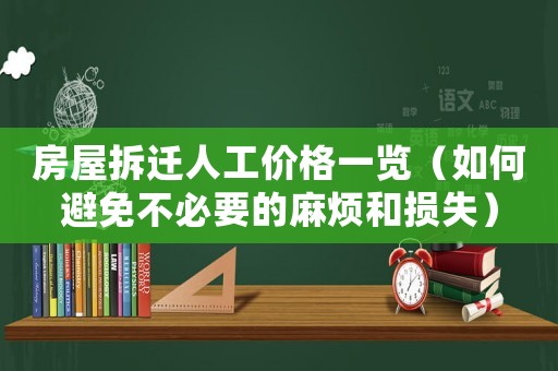 房屋拆遷人工價格一覽（如何避免不必要的麻煩和損失）