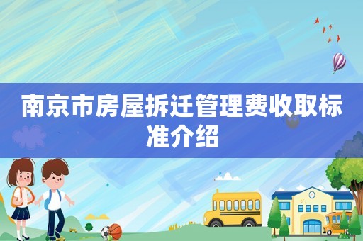 南京市房屋拆遷管理費收取標準介紹