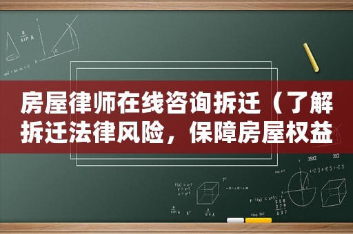 房屋律師在線咨詢拆遷（了解拆遷法律風險，保障房屋權益）