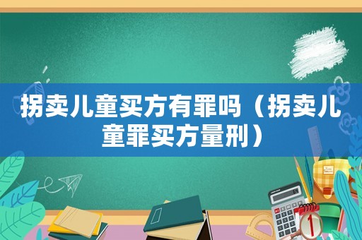 拐賣兒童買方有罪嗎（拐賣兒童罪買方量刑）