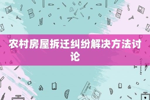 農村房屋拆遷糾紛解決方法討論
