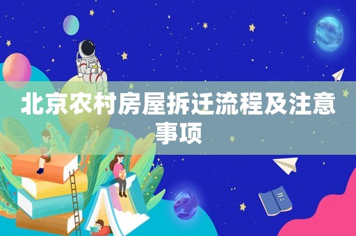 北京農村房屋拆遷流程及注意事項