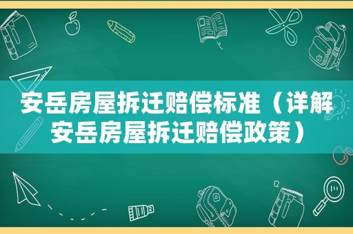 安岳房屋拆遷賠償標準（詳解安岳房屋拆遷賠償政策）