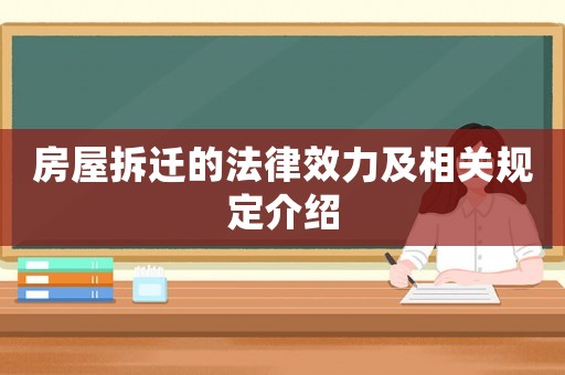 房屋拆遷的法律效力及相關(guān)規(guī)定介紹
