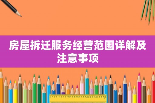 房屋拆遷服務經營范圍詳解及注意事項
