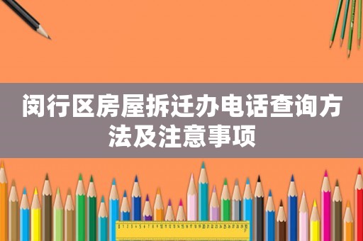 閔行區房屋拆遷辦電話查詢方法及注意事項