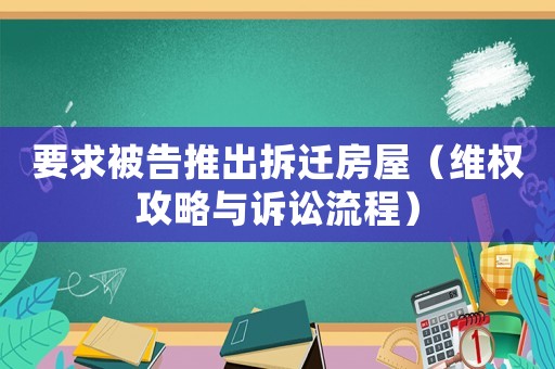 要求被告推出拆遷房屋（維權攻略與訴訟流程）