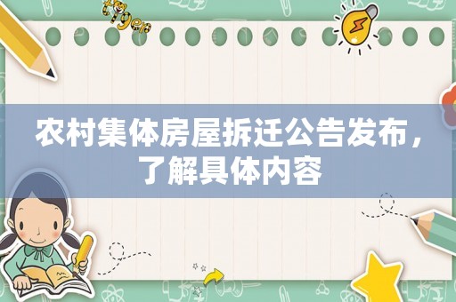 農村集體房屋拆遷公告發布，了解具體內容