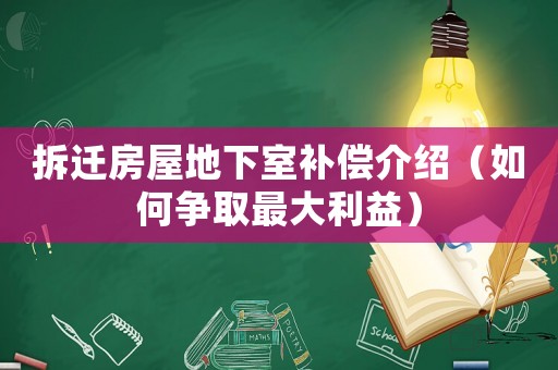 拆遷房屋地下室補償介紹（如何爭取最大利益）