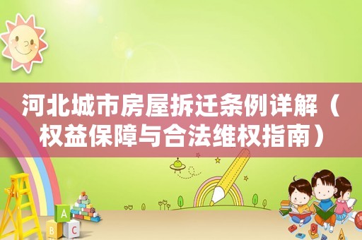 河北城市房屋拆遷條例詳解（權益保障與合法維權指南）